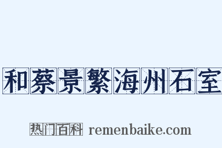 和蔡景繁海州石室是什么意思的图片